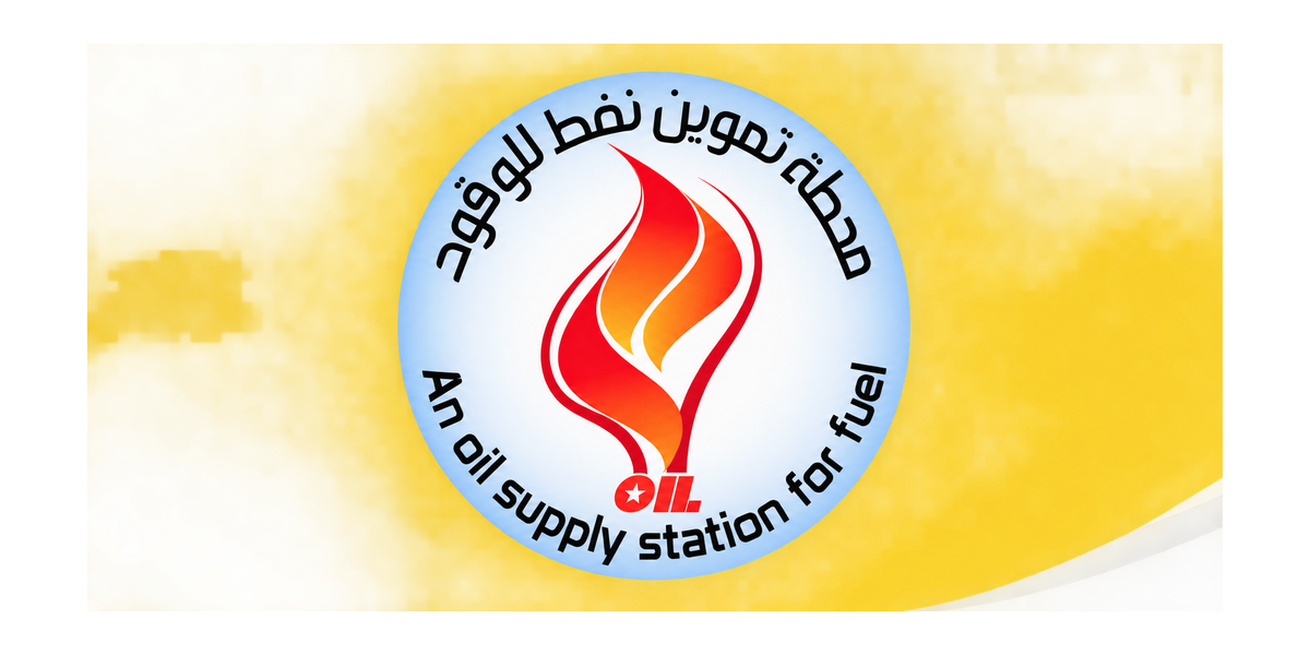 محطة تموين نفط للوقود