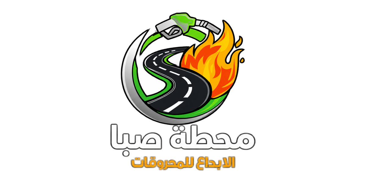 محطة صبا